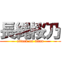 長縄桜乃 (attack on titan)