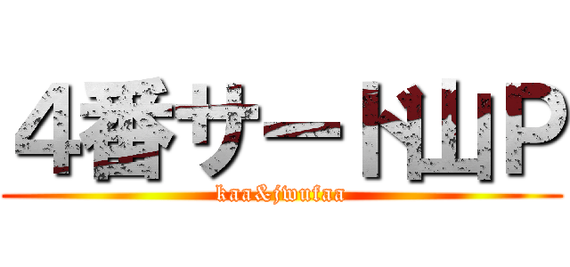 ４番サード山Ｐ (kaa&jwufaa)