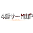 ４番サード山Ｐ (kaa&jwufaa)