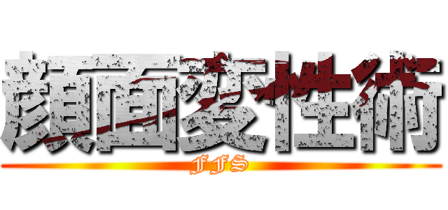 顔面変性術 (FFS)