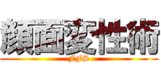 顔面変性術 (FFS)