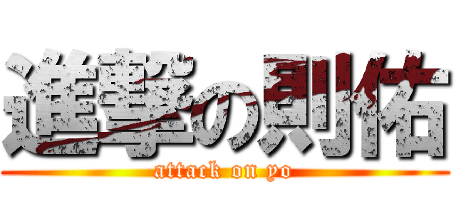進撃の則佑 (attack on yo)