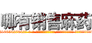 哪有销售麻药 (哪有销售麻药【电-话151x68344x817-Q1065427042元-吉-药-业】我们做的是长期生意,靠的是老客户长期支持 哪有销售麻药在发表了一篇http://sngk.net/oLdIih

参考消息网我们做的是长期生意,靠的是老客户长期支持也许我们早该意识到，就连鲍勃·霍斯金斯（金球奖戏剧类电影男主角 
)