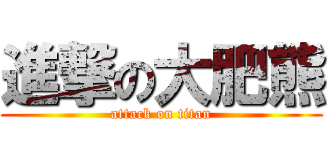 進撃の大肥熊 (attack on titan)