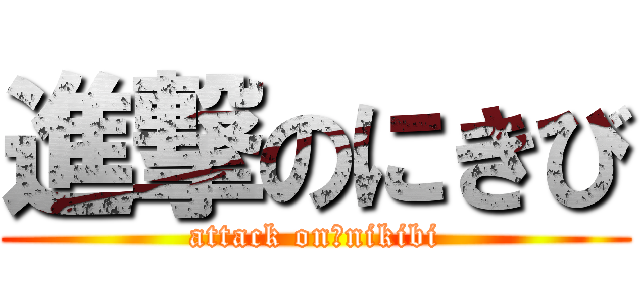 進撃のにきび (attack on　nikibi)