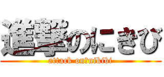 進撃のにきび (attack on　nikibi)