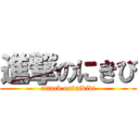 進撃のにきび (attack on　nikibi)