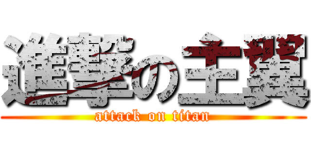 進撃の主翼 (attack on titan)