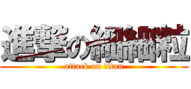 進撃の細細粒 (attack on titan)