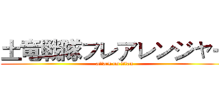 土竜戦隊フレアレンジャー (attack on titan)