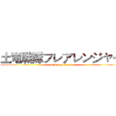 土竜戦隊フレアレンジャー (attack on titan)