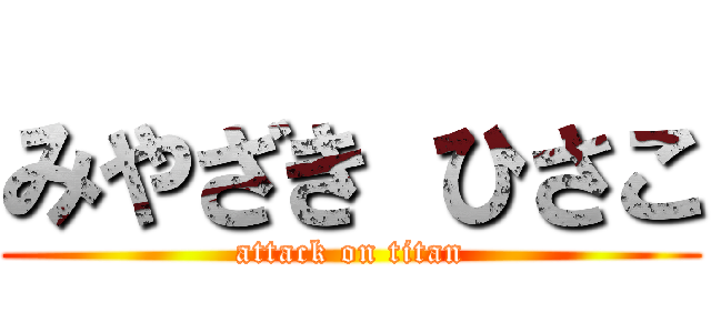 みやざき ひさこ (attack on titan)