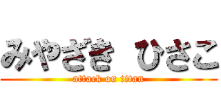 みやざき ひさこ (attack on titan)