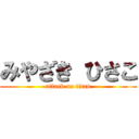 みやざき ひさこ (attack on titan)