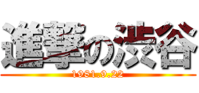 進撃の渋谷 (1981.9.22)