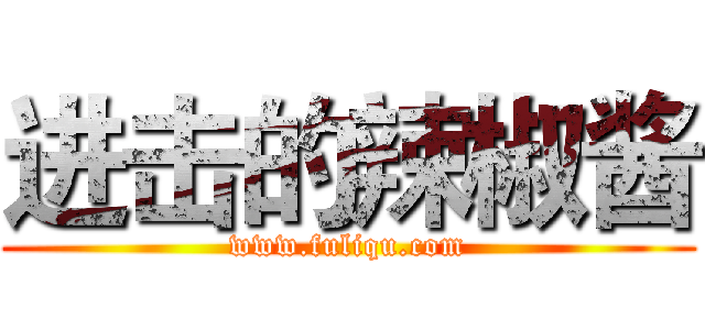 进击的辣椒酱 (www.fuliqu.com)