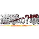 進撃の啊壞 (attack on titan)
