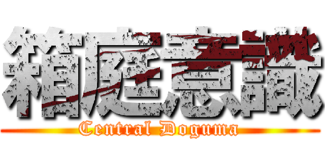 箱庭意識 (Central Doguma)