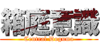 箱庭意識 (Central Doguma)