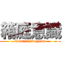 箱庭意識 (Central Doguma)