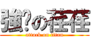 強擊の荏荏 (attack on titan)