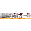 脳漿炸裂ガール (attack on girl)