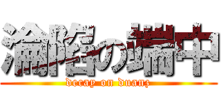 淪陷の端中 ( decay on duanz )