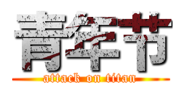 青年节 (attack on titan)