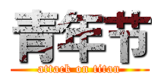 青年节 (attack on titan)