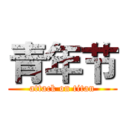 青年节 (attack on titan)