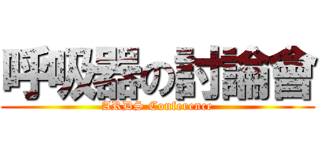 呼吸器の討論會 (ARDS Conference)