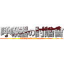 呼吸器の討論會 (ARDS Conference)