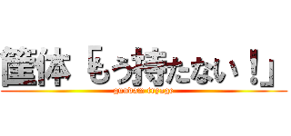 筐体「もう持たない！」 (gundam tryage)