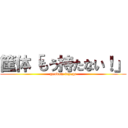 筐体「もう持たない！」 (gundam tryage)