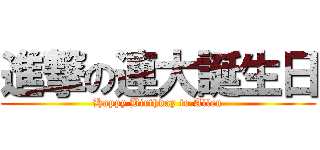 進撃の連大誕生日 (Happy Birthday to Allen)