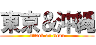 東京＆沖縄 (attack on titan)