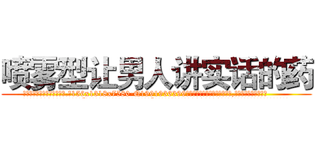 喷雾型让男人讲实话的药 (喷雾型让男人讲实话的药【电.话156x1318x7580-Q1991936399鑫宏药业】我们做的是长期生意,靠的是老客户长期支持
参考消息网2月20日报道 韩媒称，“剩女多、离婚率高的城市，房价一定会上涨。”这是中国经济学家金岩石2016年12月参加在上海举行的房地产相关论坛时说的话。
)