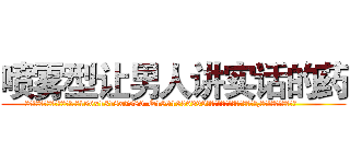 喷雾型让男人讲实话的药 (喷雾型让男人讲实话的药【电.话156x1318x7580-Q1991936399鑫宏药业】我们做的是长期生意,靠的是老客户长期支持
参考消息网2月20日报道 韩媒称，“剩女多、离婚率高的城市，房价一定会上涨。”这是中国经济学家金岩石2016年12月参加在上海举行的房地产相关论坛时说的话。
)