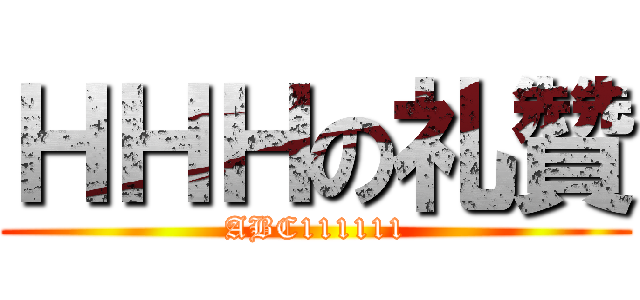 ＨＨＨの礼贊 (ABC111111)