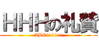 ＨＨＨの礼贊 (ABC111111)