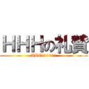 ＨＨＨの礼贊 (ABC111111)