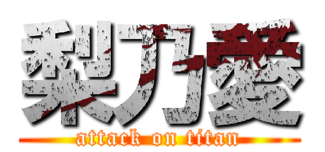 梨乃愛 (attack on titan)