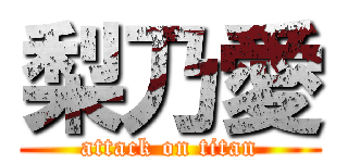 梨乃愛 (attack on titan)