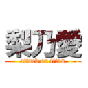 梨乃愛 (attack on titan)