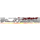 夢の二次元動漫物語 ()