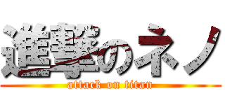 進撃のネノ (attack on titan)