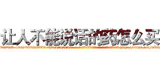 让人不能说话的药怎么买 (让人不能说话的药怎么买【电-186x2687x6963-Q278180069元-吉-药-业】我们做的是长期生意,靠的是老客户长期支持 http://sngk.net/cR0pon
)