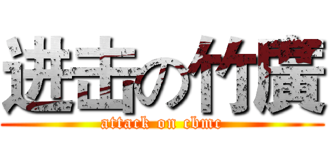 进击の竹廣 (attack on cbmc)