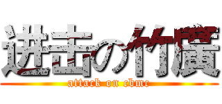 进击の竹廣 (attack on cbmc)