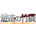 进击の竹廣 (attack on cbmc)